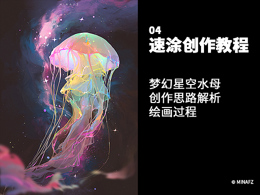 速涂创作-04篇梦幻星空水母思路解析