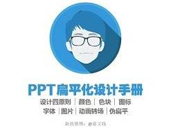PPT扁平化设计手册