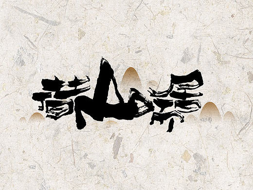 书法字体设计中的12种风格