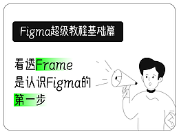 【Figma超级教程基础篇】看透Frame，是认识Figma的第一步
