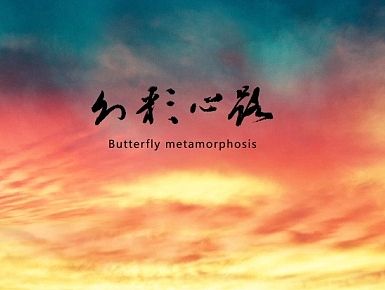 幻彩心路宣传项目片头