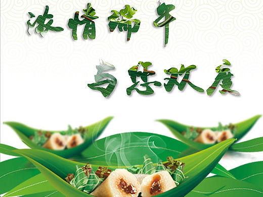端午快乐