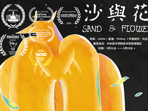 【2018央美毕设】【国际获奖作品】沙与花
