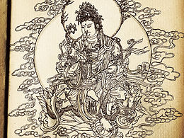 文殊变临摹
