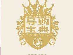 平高世贸中心导购手册