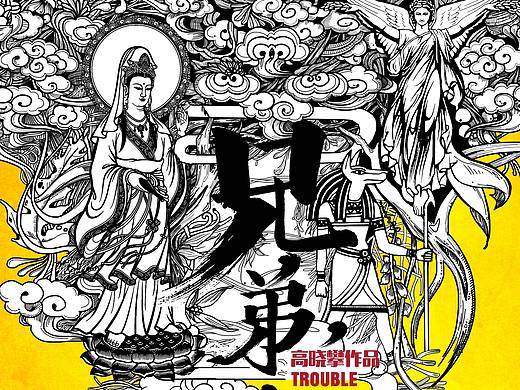 《兄弟别闹》概念海报（手绘板）