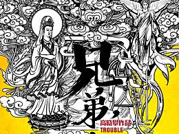 传统