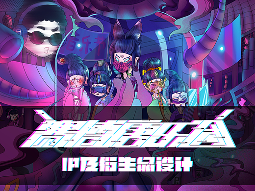 赛博唐乐团ip形象及衍生品设计