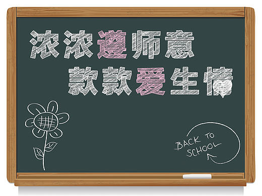 教师节  黑板铅笔字