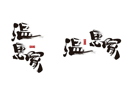 温思家标准