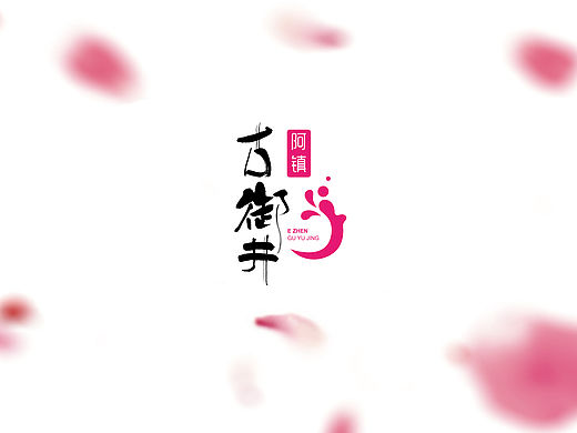 阿胶logo提案