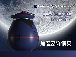 c4d詳情頁—大河衛(wèi)士加濕器