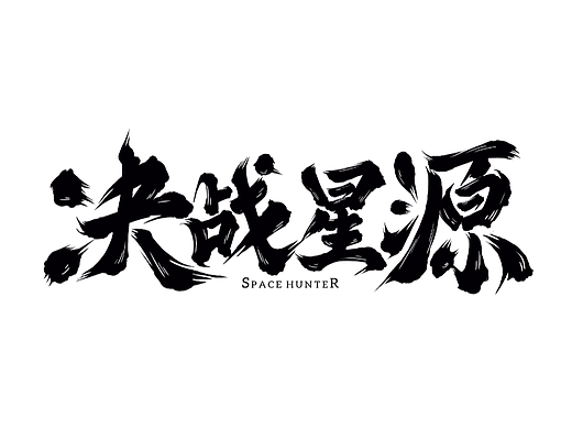 手写书法字体设计决战星源
