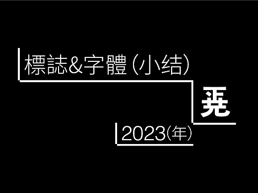 年后的标志&字体设计小结