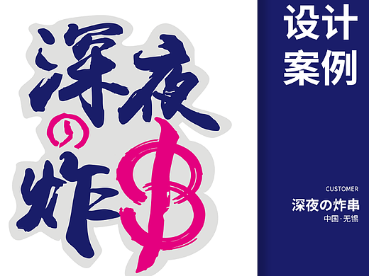 深夜の炸串-餐饮案例分享