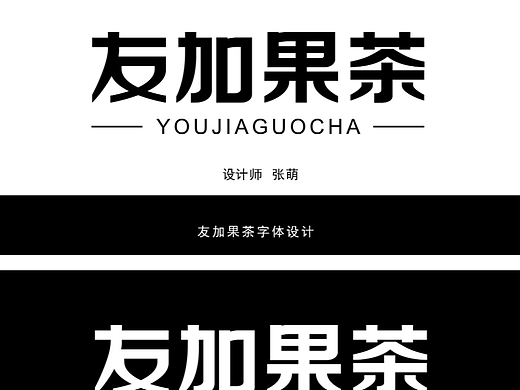 友加果茶字体设计