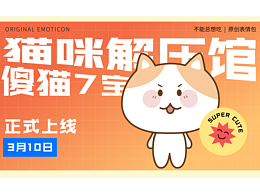 表情包设计整理 | 猫咪解压管