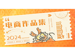 电商作品集 2024