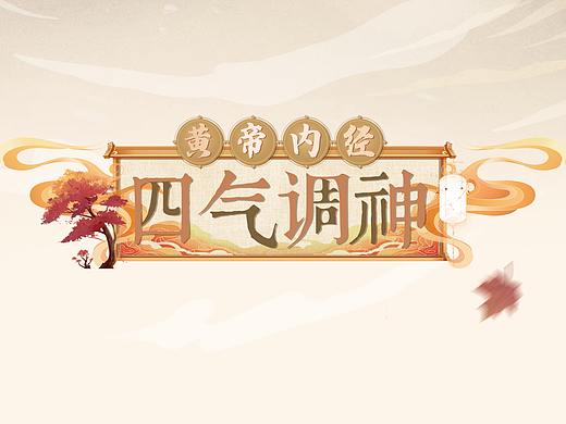 《黄帝内经四气调神》