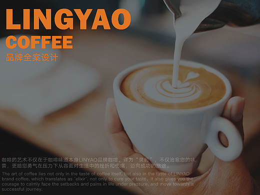 LINGYAO 咖啡品牌提案