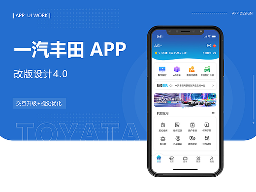 一汽丰田4.0改版优化设计