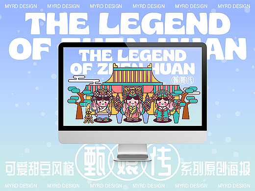 可爱甜豆风格-甄嬛传系列原创海报