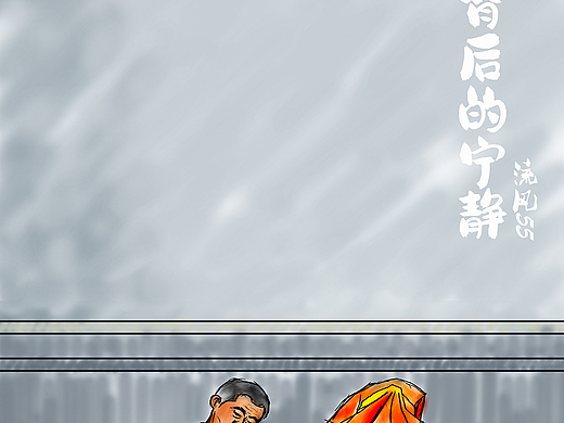 《辛勤背后的宁静》