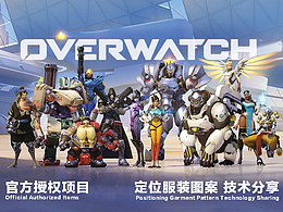 《守望先锋》暴雪官方授权产品 图案绘制-技术分享