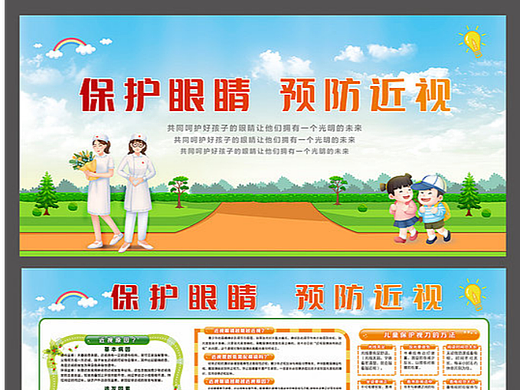 保护视力展板
