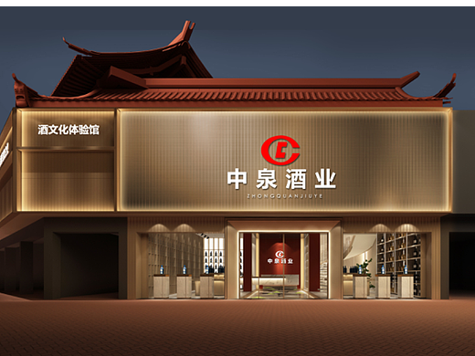中泉酒业展厅