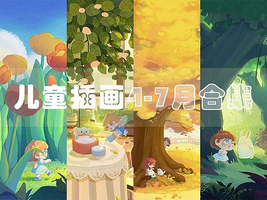 儿童插画四-七月作品合集