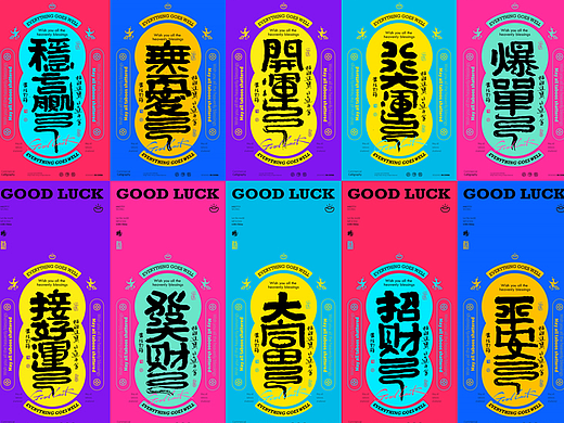 白墨研字|黄陵野鹤创意幸运之篆隶变体系列