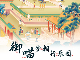 &quot;祖传古画&quot;《御喵岁朝行乐图》邀您入画