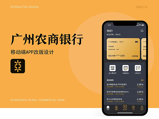 广州农商银行APP改版 | UI设计