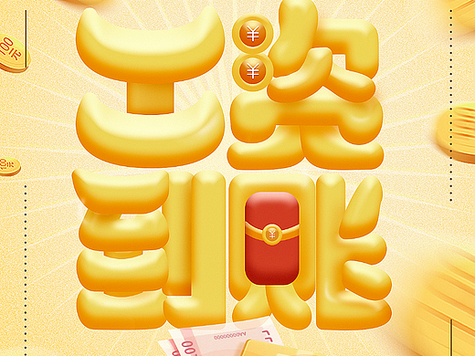 字体设计 — 工资到账