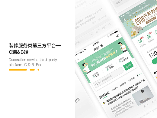 装修服务类第三方平台—C端&B端APP