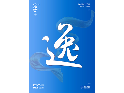 逸（个人主页-ZNjMzMTE5MzI=） - 字体/字形 - 站酷设计师旭通设计原创素材 - 站酷ZCOOL