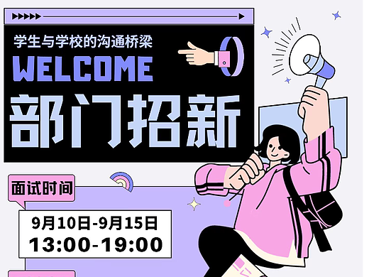 开学季部门招新