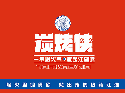 自助烧烤