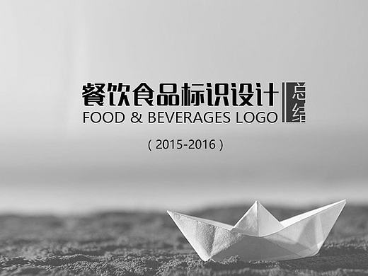 2015-16餐饮食品标志