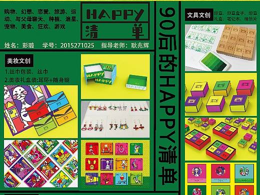 90后的Happy清单 主题文创产品设计