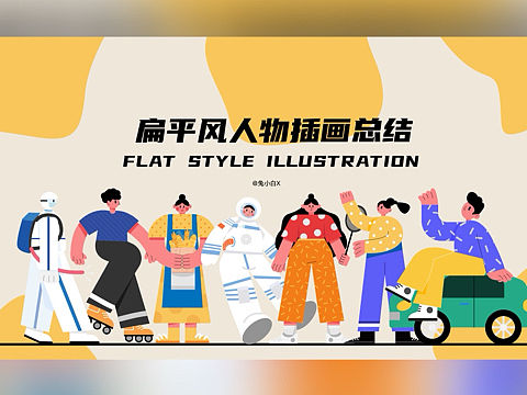 扁平风人物情绪板