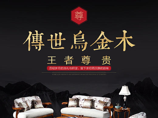 中式实木乌金木尊贵大气详情黑色调