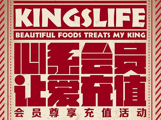 会员  充值   国王餐厅 海报
