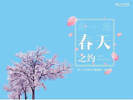 赴一場(chǎng)春天之約 活動(dòng)（個(gè)人主頁(yè)-ZMjEwNjEwOTY=） - 宣傳物料 - 站酷設(shè)計(jì)師熊貓式理想原創(chuàng)素材 - 站酷ZCOOL