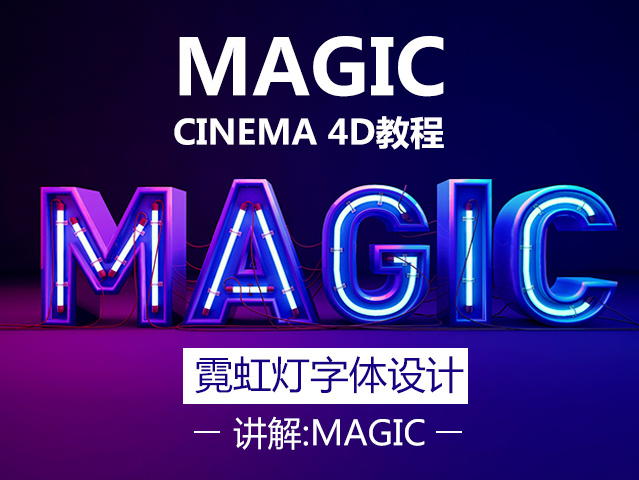 霓虹灯字体的cinema4D建模+渲染-讲解magic