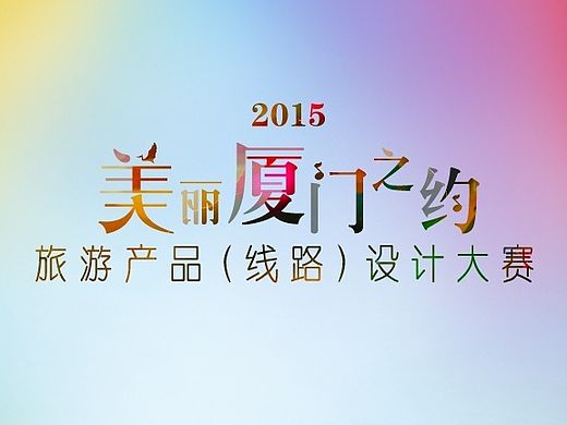 美丽厦门之约