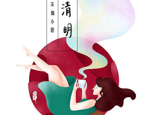 清明