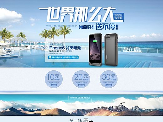 世界那么大，蘋(píng)果背夾專(zhuān)場(chǎng)頁(yè)面（個(gè)人主頁(yè)-ZMTIyNDI0ODQ=） - 電商 - 站酷設(shè)計(jì)師cathy陳原創(chuàng)素材 - 站酷ZCOOL