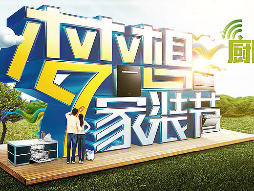 家装节海报（个人主页-ZMjA0MDY4Mjg=） - 电商 - 站酷设计师HG设计者原创素材 - 站酷ZCOOL